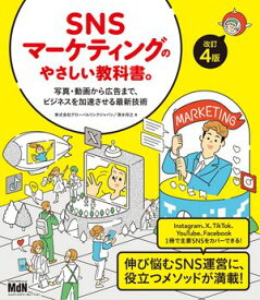 SNSマーケティングのやさしい教科書。改訂4版ーー写真・動画から広告まで、ビジネスを加速させる最新技術【電子書籍】[ 株式会社グローバルリンクジャパン ]