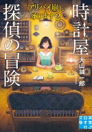 時計屋探偵の冒険　アリバイ崩し承ります2 【電子書籍】[ 大山誠一郎 ]