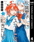 女装男子はスカートを脱ぎたい！ 4