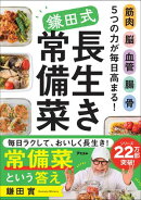 筋肉 脳 血管 腸 骨 ５つの力が毎日高まる！　鎌田式長生き常備菜