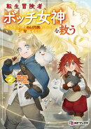 転生冒険者、ボッチ女神を救う　〜もふもふ達とのんびり旅をしていたら、魔法を極めてた〜２