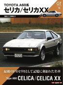 GT memories 16 A60系 セリカ/セリカXX Motor Magazine Mook