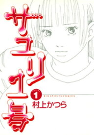 サユリ1号（1）【電子書籍】[ 村上かつら ]