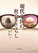 現代中国の社会とくらし