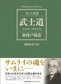 武士道 ぶれない生きざま【電子書籍】[ 新渡戸稲造 ]