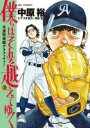 僕らはそれを越えてゆく〜天彦野球部グラフィティー〜(3)