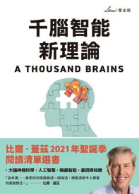 千腦智能新理論 A Thousand Brains: A New Theory of Intelligence【電子書籍】[ 傑夫?霍金斯 ]