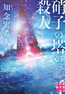 硝子の塔の殺人【電子書籍】[ 知念実希人 ]