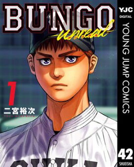BUNGO-unreal- 1［BUNGOーブンゴー 42］ 