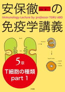 安保徹の免疫学講義 分冊5章　（T細胞の種類 part 1）