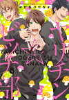 ヤリチン☆ビッチ部 (1) 限定版【電子書籍】[ おげれつたなか ]
