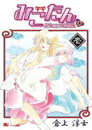 みこたん　巫女さまは女子高生（１）