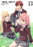 余命六ヶ月延長してもらったから、ここからは私の時間です 【連載版】13