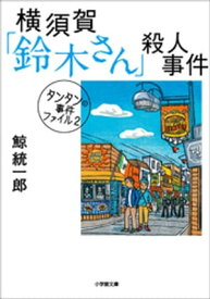 タンタンの事件ファイル2　横須賀「鈴木さん」殺人事件【電子書籍】[ 鯨統一郎 ]