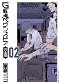 G戦場ヘヴンズドア 完全版（2）【電子書籍】[ 日本橋ヨヲコ ]