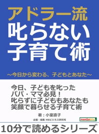アドラー流　叱らない子育て術　〜今日から変わる、子どもとあなた〜【電子書籍】[ 小室直子 ]