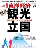週刊東洋経済　2019年9月7日号