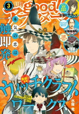 good！アフタヌーン 2020年3号 [2020年2月6日発売] 