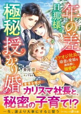 年の差旦那様と極秘授かり婚〜イケオジ社長は幼妻と愛娘を過保護に溺愛中〜 