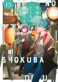 笑顔のたえない職場です。（15） 【電子書籍】[ くずしろ ]