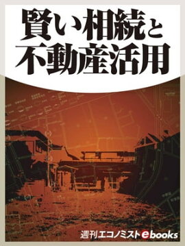 賢い相続と不動産活用 