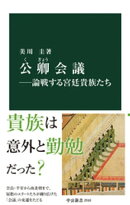 公卿会議ー論戦する宮廷貴族たち