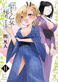 聖なる乙女と秘めごとを（11） 【電子書籍】[ 閃凡人 ]