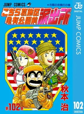 こちら葛飾区亀有公園前派出所 102 