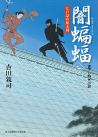 闇蝙蝠(二)　江戸詰め始末剣【電子書籍】[ 吉田　親司 ]