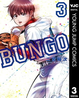 BUNGOーブンゴー 3 