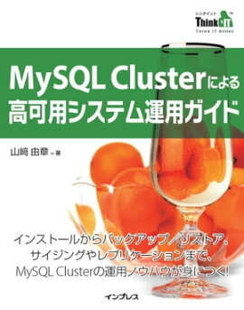 MySQL Cluster�ˤ�����ѥ����ƥ౿�ѥ����� 