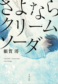 さよならクリームソーダ【電子書籍】[ 額賀澪 ]