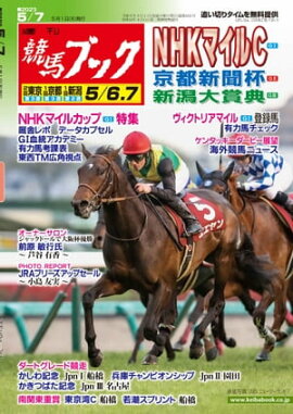 週刊競馬ブック2023年05月01日発売号 