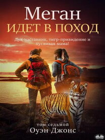 Меган идет в поход Дух-наставник, тигр-привидение и пугливая мама!【電子書籍】[ Owen Jones ]