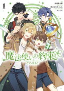 魔法使いの約束 COMIC（１）【電子限定描き下ろし付き】