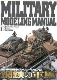 MILITARY MODELING MANUAL Vol.18【電子書籍】[ ホビージャパン編集部 ]