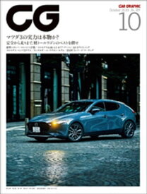 CG（CAR GRAPHIC）2019年10月号【電子書籍】[ カーグラフィック編集部 ]