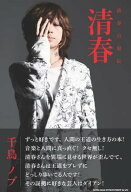 清春自叙伝 清春【電子書籍】[ 清春 ]