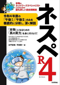 ネスペR4 ー本物のネットワークスペシャリストになるための最も詳しい過去問解説【電子書籍】[ 左門至峰 ]