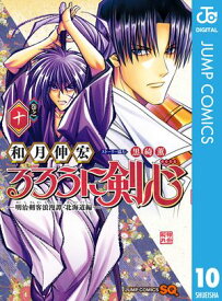 るろうに剣心ー明治剣客浪漫譚・北海道編ー 10【電子書籍】[ 和月伸宏 ]