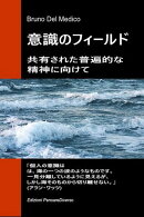 意識のフィールド 。共有された普遍的な精神に向けて