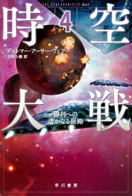 時空大戦 4　勝利への遥かなる旅路【電子書籍】[ ディトマー アーサー ヴェアー ]