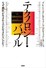 テクノロジー・バブル なぜ「熱狂」が生まれるのか（生まれないのか）？【電子書籍】[ ブレント・ゴールドファーブ ]