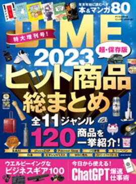 DIME (ダイム) 2023年 12．5月号 