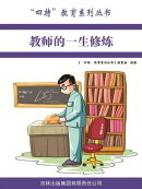 教师的一生修炼（“四特”教育系列丛书）