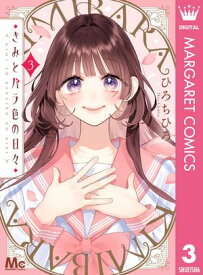 きみとバラ色の日々 3 【電子書籍】[ ひろちひろ ]