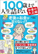 100歳まで人生詰まないお金の大正解