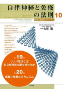 自律神経と免疫の法則 分冊10　第19章（リンパ球はなぜ副交感神経支配を受けたか）、第20章（傷負け体質のメカニズ…