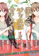 僕らのジャムは甘くない　分冊版 ： 4