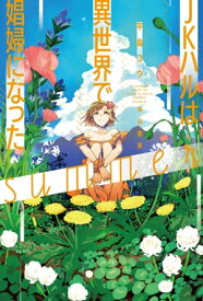 JKハルは異世界で娼婦になったsummer【電子書籍】[ 平鳥 コウ ]